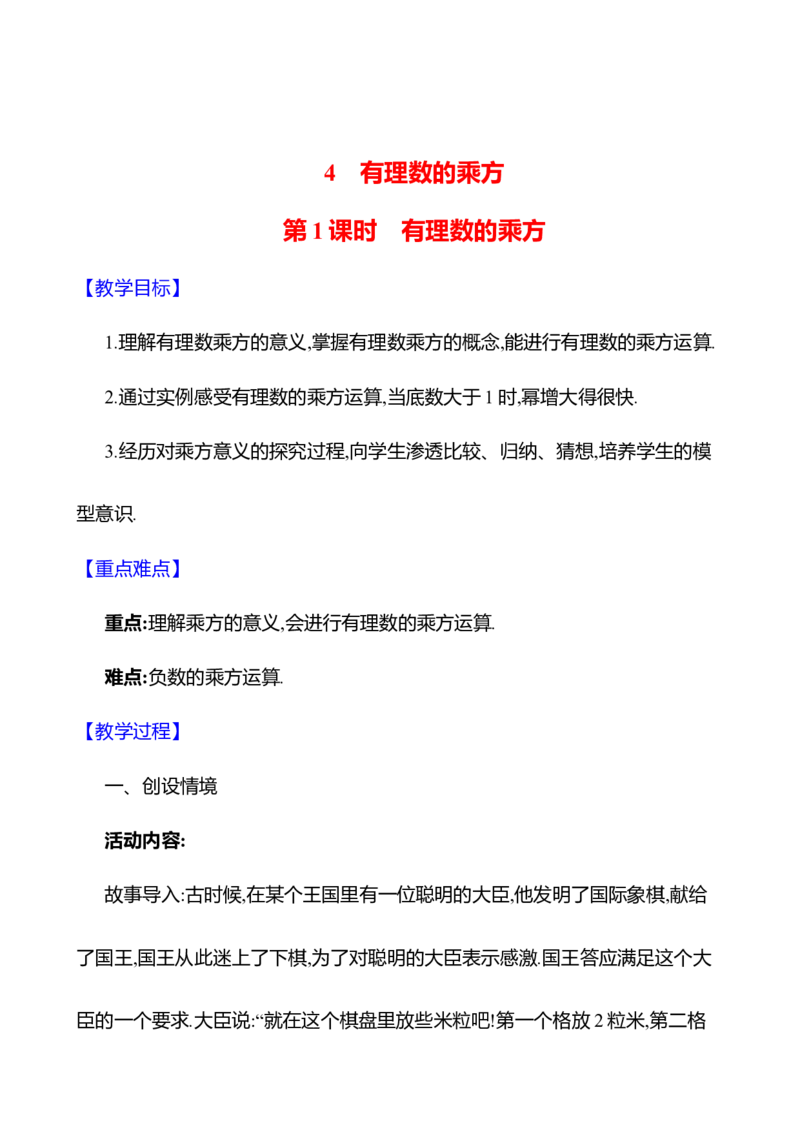 2.4有理数的乘方教案2024-2025学年数学北师版七年级上册_北师大初中数学_7上-北师大版初中数学_7上-初中数学北师大（2024新版）持续更新_04教案