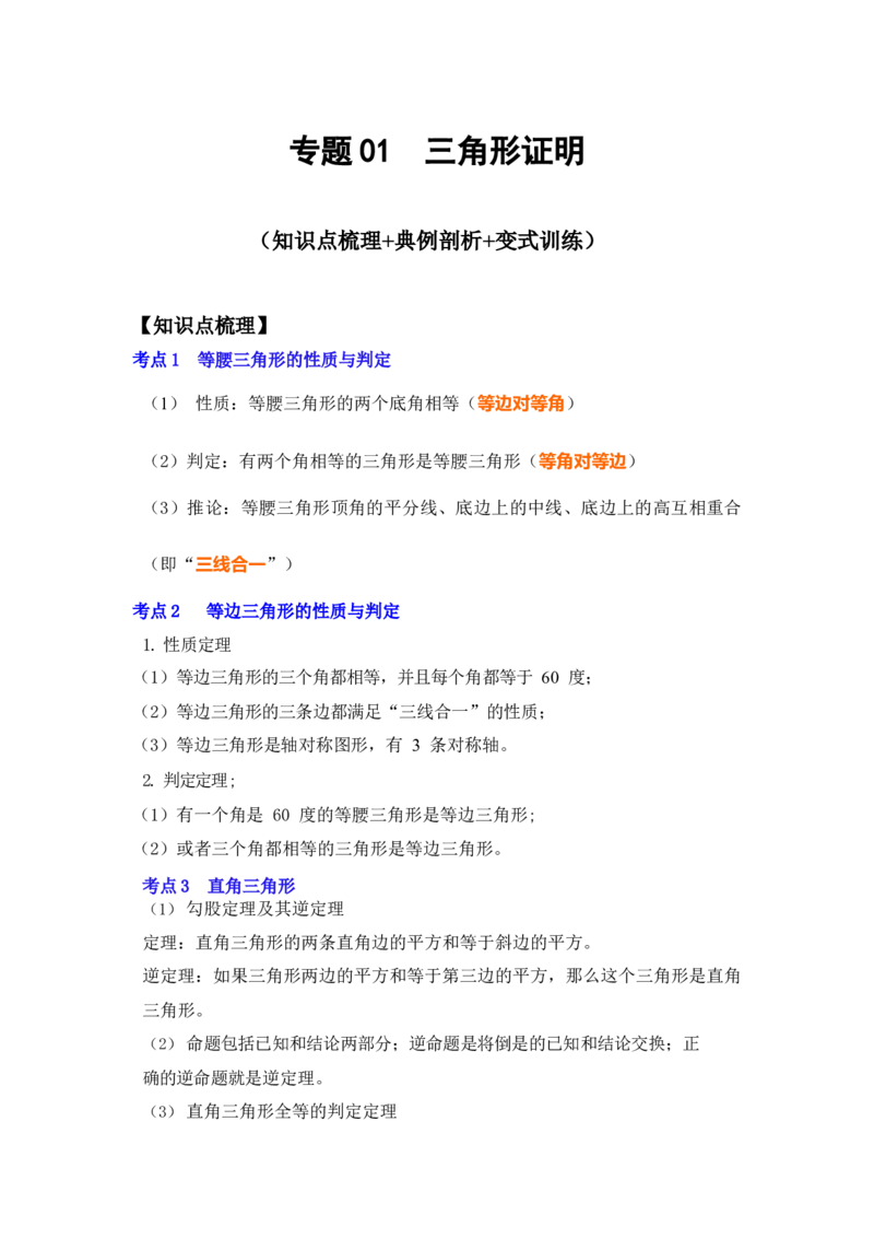 专题01三角形证明（知识点梳理+典例剖析+变式训练）-八年级数学下学期期末冲刺满分必刷常考压轴题（北师大版）_北师大初中数学_8下-北师大版初中数学_旧版-可参考_06专项讲练
