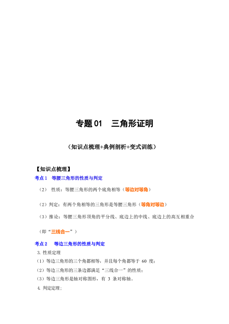 专题01三角形证明（知识点梳理+典例剖析+变式训练）-八年级数学下学期期末冲刺满分必刷常考压轴题（北师大版）_北师大初中数学_8下-北师大版初中数学_旧版-可参考_06专项讲练