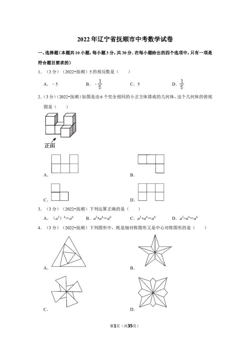 2022年辽宁省抚顺市中考数学试卷（解析版）_北师大初中数学_9下-北师大版初中数学_05习题试卷_6中考真题_2022各地中考真题