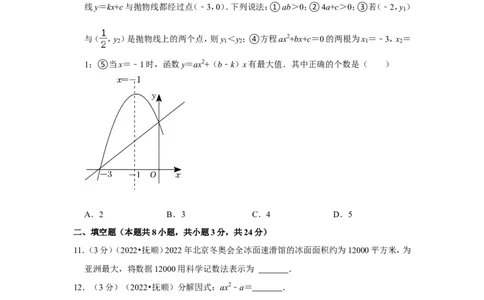 2022年辽宁省抚顺市中考数学试卷（解析版）_北师大初中数学_9下-北师大版初中数学_05习题试卷_6中考真题_2022各地中考真题