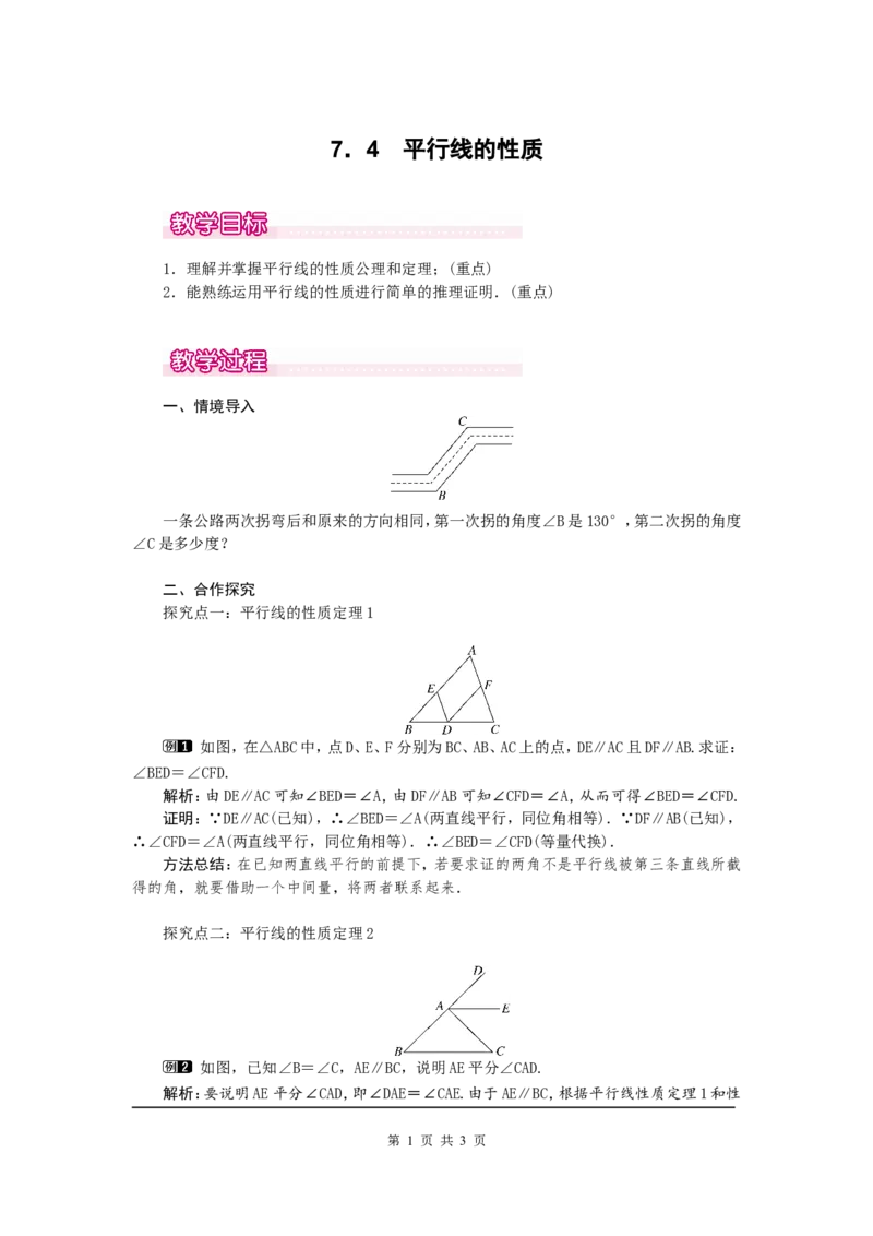 7.4平行线的性质1_北师大初中数学_8上-北师大版初中数学_旧版_03教案_全册教案（第1套）