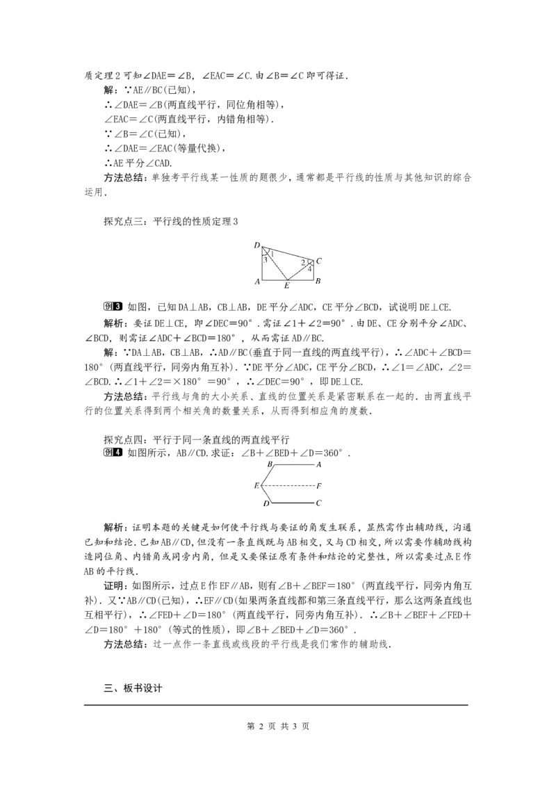 7.4平行线的性质1_北师大初中数学_8上-北师大版初中数学_旧版_03教案_全册教案（第1套）