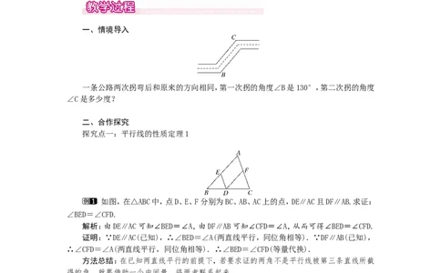 7.4平行线的性质1_北师大初中数学_8上-北师大版初中数学_旧版_03教案_全册教案（第1套）