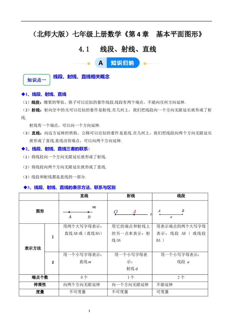 4.1线段、射线、直线（10大题型提分练）（解析版）_北师大初中数学_7上-北师大版初中数学_7上-初中数学北师大（2024新版）持续更新_03课件+练习