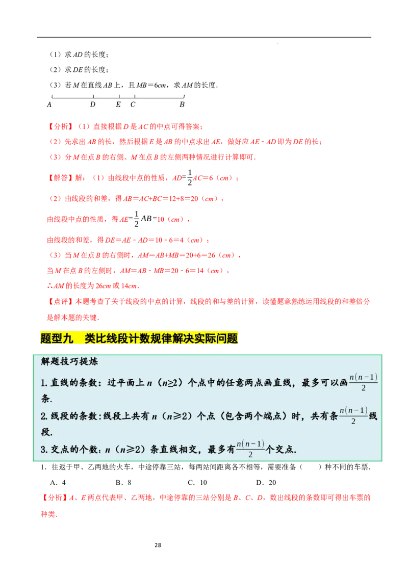 4.1线段、射线、直线（10大题型提分练）（解析版）_北师大初中数学_7上-北师大版初中数学_7上-初中数学北师大（2024新版）持续更新_03课件+练习