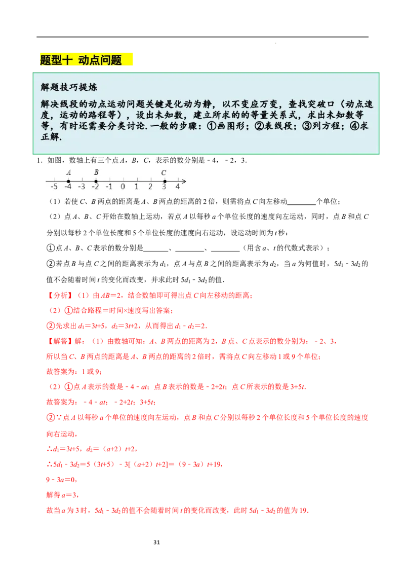 4.1线段、射线、直线（10大题型提分练）（解析版）_北师大初中数学_7上-北师大版初中数学_7上-初中数学北师大（2024新版）持续更新_03课件+练习