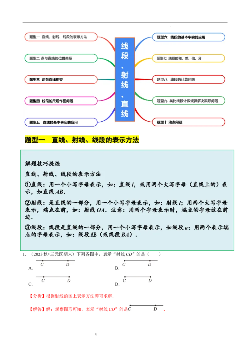 4.1线段、射线、直线（10大题型提分练）（解析版）_北师大初中数学_7上-北师大版初中数学_7上-初中数学北师大（2024新版）持续更新_03课件+练习