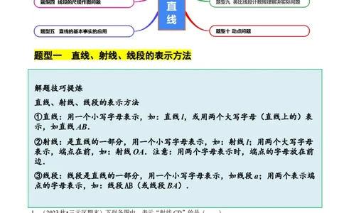 4.1线段、射线、直线（10大题型提分练）（解析版）_北师大初中数学_7上-北师大版初中数学_7上-初中数学北师大（2024新版）持续更新_03课件+练习