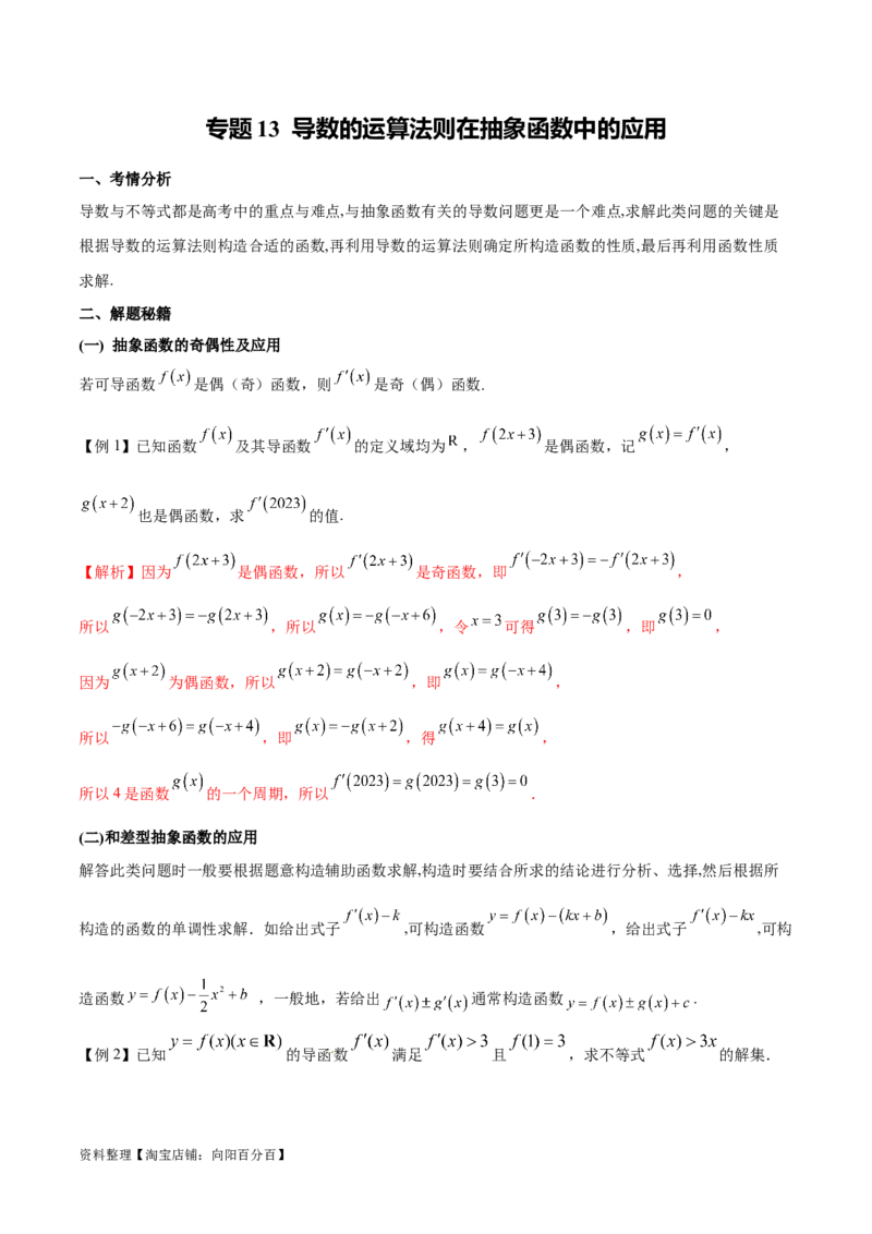 专题13导数的运算法则在抽象函数中的应用（解析版）_02高考数学_新高考复习资料_2024年新高考资料_专项复习资料_学霸养成2024高考数学压轴大题必杀技系列&middot;导数