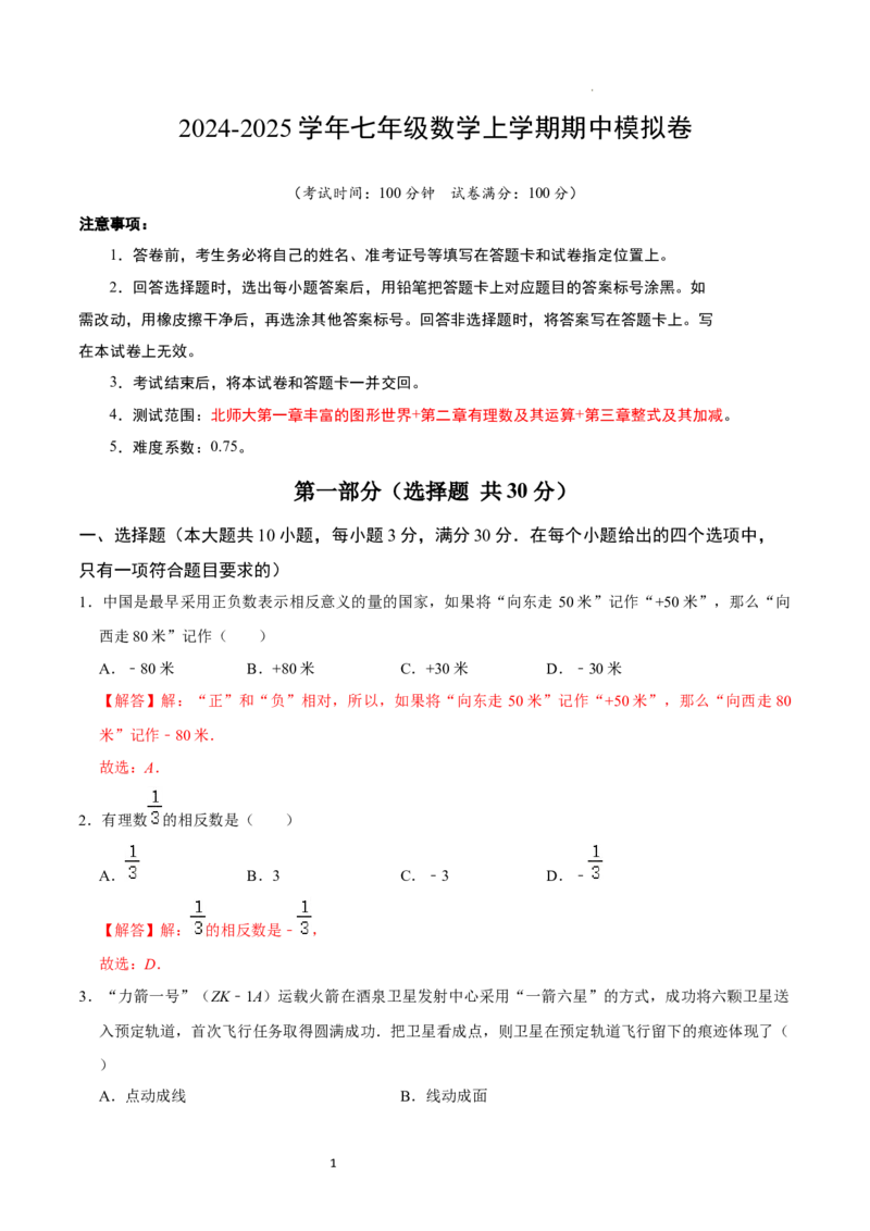 七年级数学期中模拟卷01（全解全析）_北师大初中数学_7上-北师大版初中数学_7上-初中数学北师大（2024新版）持续更新_06习题试卷_期中试卷