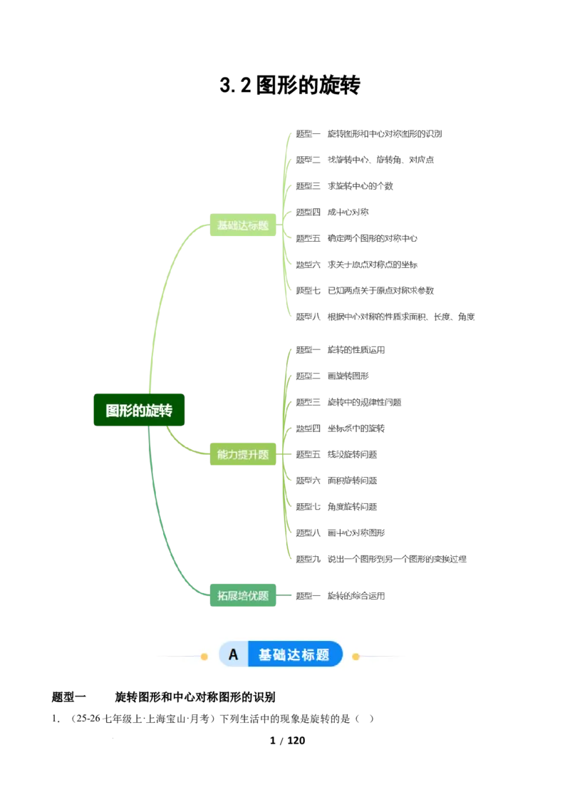 3.2图形的旋转（题型专练）（解析版）_北师大初中数学_8下-北师大版初中数学_2026春新版_第二套-东方_02.北师大数学8下试题+复习26春_分层作业