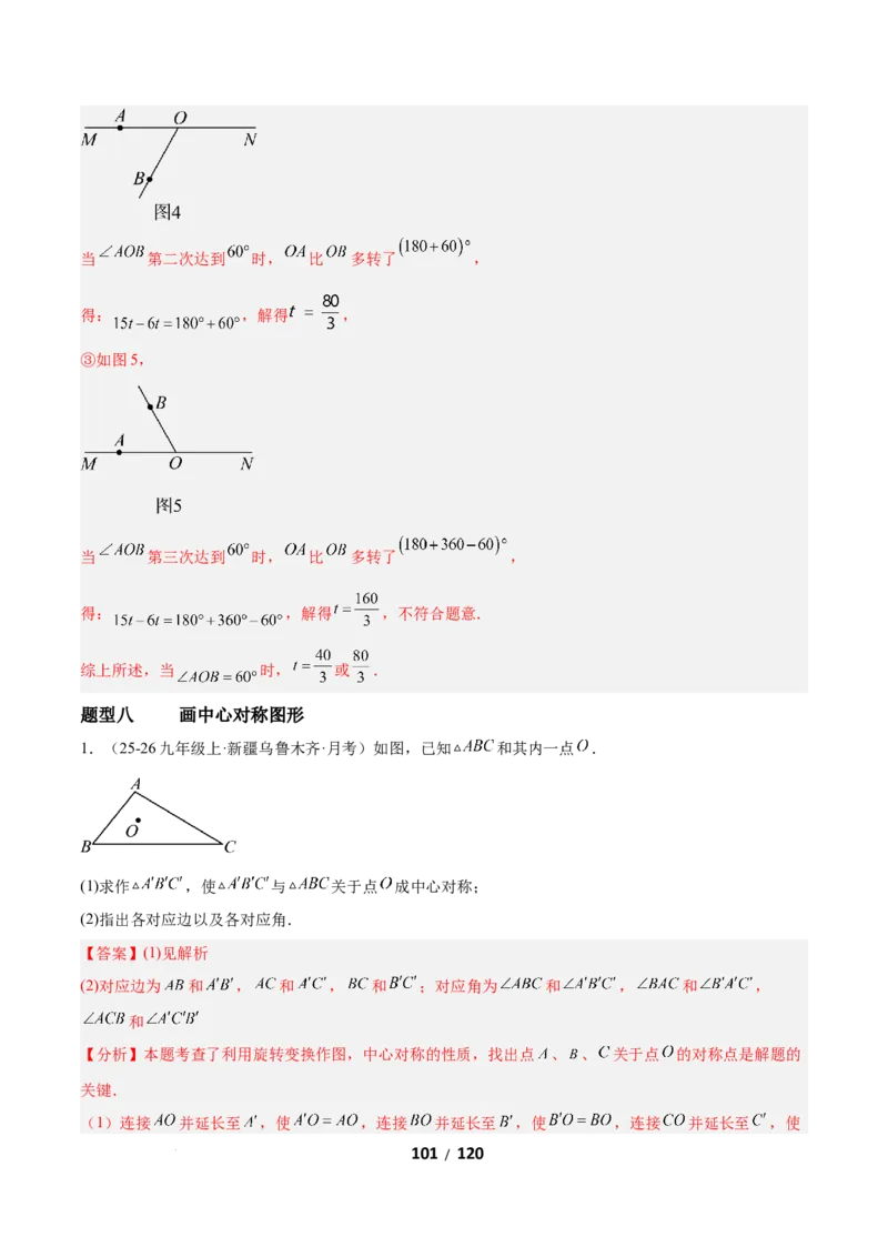 3.2图形的旋转（题型专练）（解析版）_北师大初中数学_8下-北师大版初中数学_2026春新版_第二套-东方_02.北师大数学8下试题+复习26春_分层作业