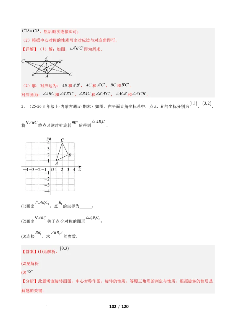 3.2图形的旋转（题型专练）（解析版）_北师大初中数学_8下-北师大版初中数学_2026春新版_第二套-东方_02.北师大数学8下试题+复习26春_分层作业