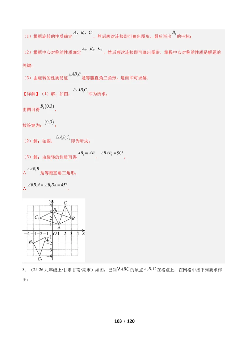 3.2图形的旋转（题型专练）（解析版）_北师大初中数学_8下-北师大版初中数学_2026春新版_第二套-东方_02.北师大数学8下试题+复习26春_分层作业