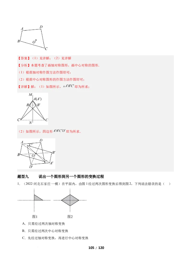 3.2图形的旋转（题型专练）（解析版）_北师大初中数学_8下-北师大版初中数学_2026春新版_第二套-东方_02.北师大数学8下试题+复习26春_分层作业