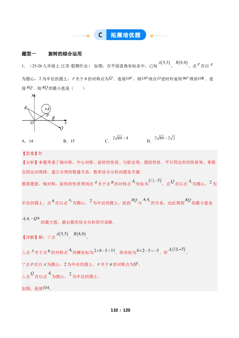 3.2图形的旋转（题型专练）（解析版）_北师大初中数学_8下-北师大版初中数学_2026春新版_第二套-东方_02.北师大数学8下试题+复习26春_分层作业