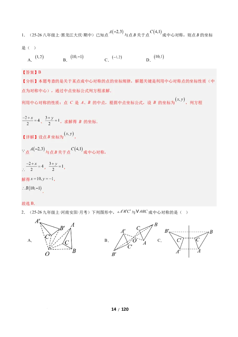 3.2图形的旋转（题型专练）（解析版）_北师大初中数学_8下-北师大版初中数学_2026春新版_第二套-东方_02.北师大数学8下试题+复习26春_分层作业