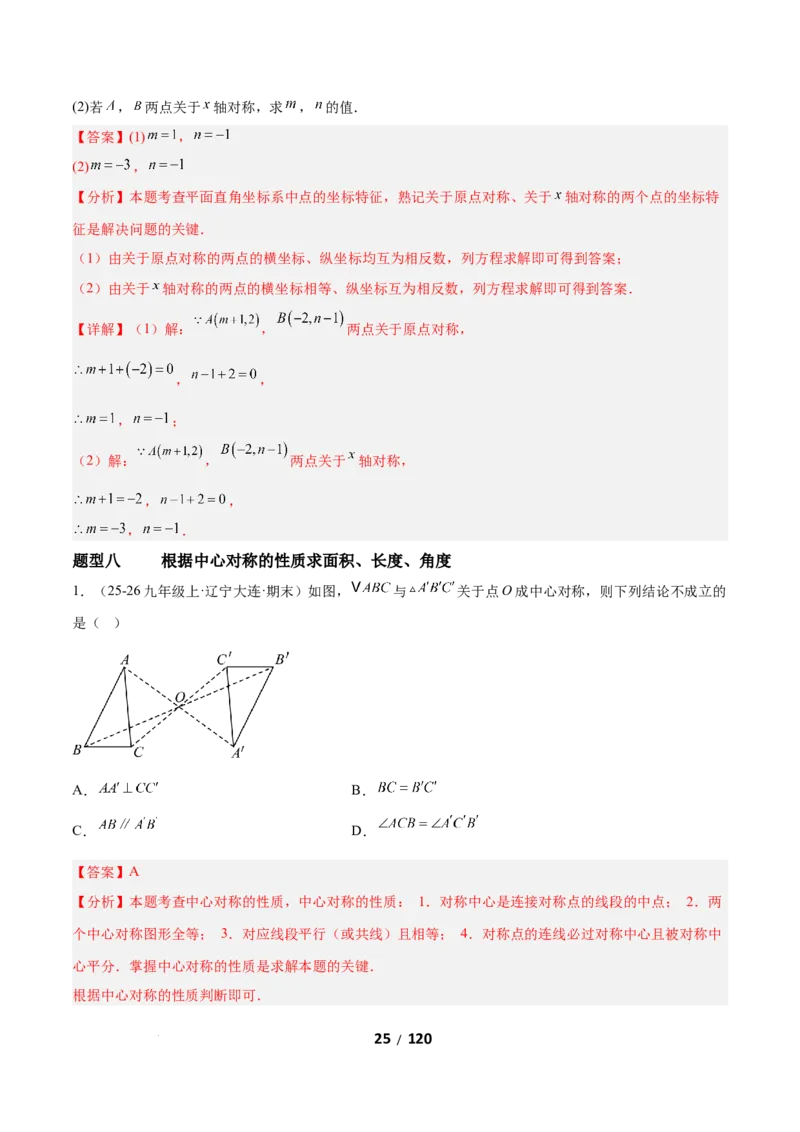 3.2图形的旋转（题型专练）（解析版）_北师大初中数学_8下-北师大版初中数学_2026春新版_第二套-东方_02.北师大数学8下试题+复习26春_分层作业