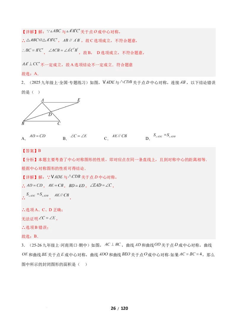 3.2图形的旋转（题型专练）（解析版）_北师大初中数学_8下-北师大版初中数学_2026春新版_第二套-东方_02.北师大数学8下试题+复习26春_分层作业