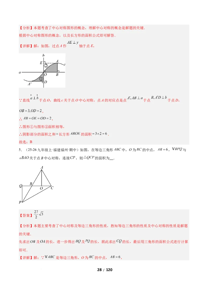 3.2图形的旋转（题型专练）（解析版）_北师大初中数学_8下-北师大版初中数学_2026春新版_第二套-东方_02.北师大数学8下试题+复习26春_分层作业