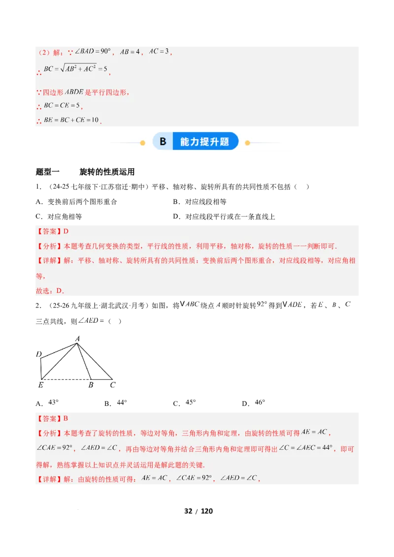 3.2图形的旋转（题型专练）（解析版）_北师大初中数学_8下-北师大版初中数学_2026春新版_第二套-东方_02.北师大数学8下试题+复习26春_分层作业