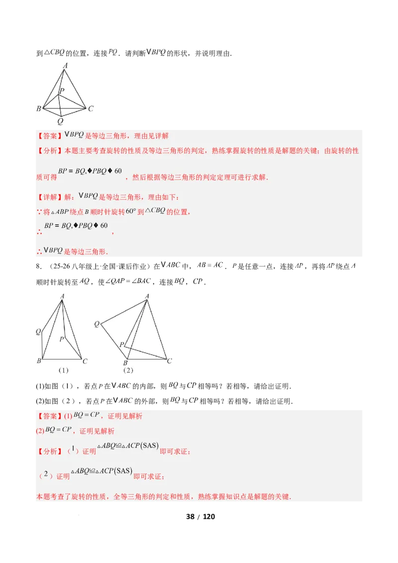3.2图形的旋转（题型专练）（解析版）_北师大初中数学_8下-北师大版初中数学_2026春新版_第二套-东方_02.北师大数学8下试题+复习26春_分层作业
