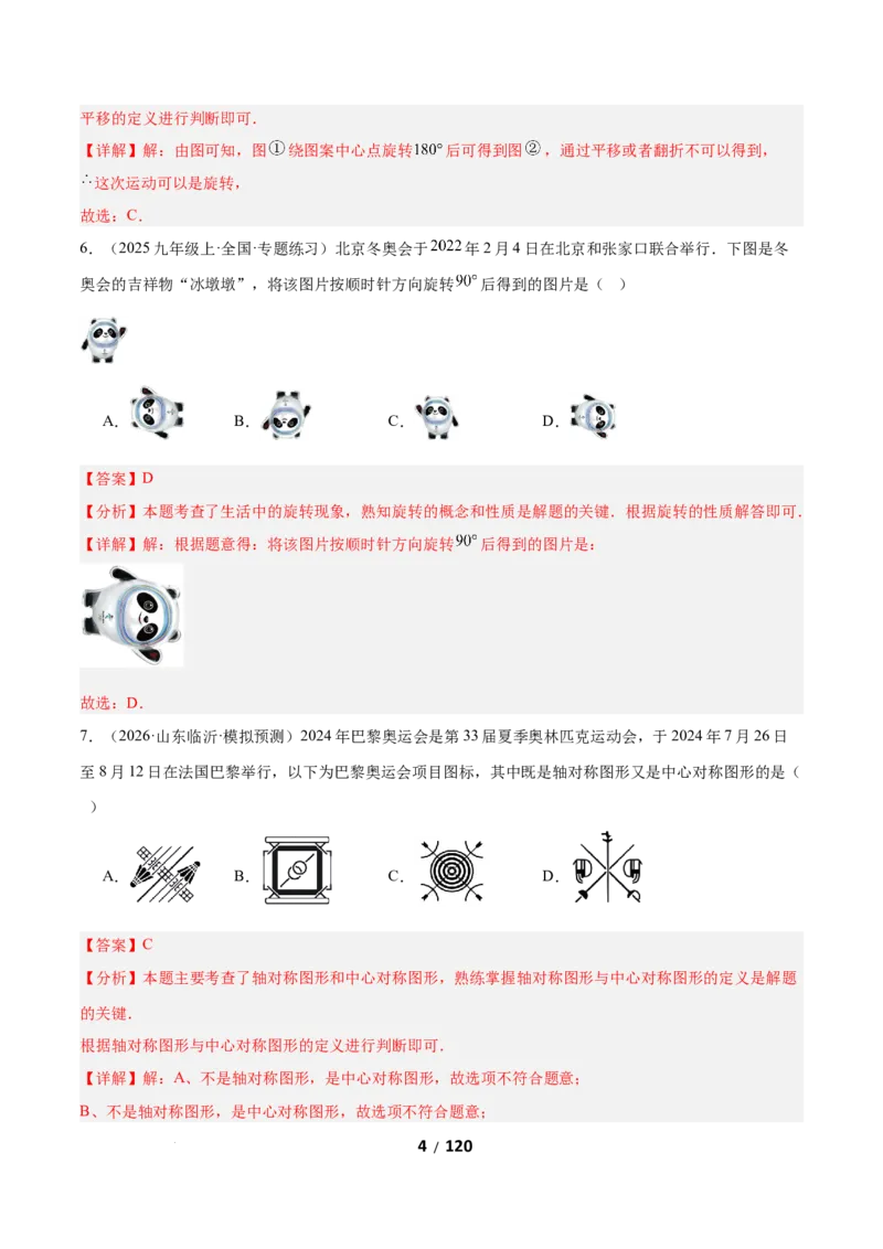 3.2图形的旋转（题型专练）（解析版）_北师大初中数学_8下-北师大版初中数学_2026春新版_第二套-东方_02.北师大数学8下试题+复习26春_分层作业
