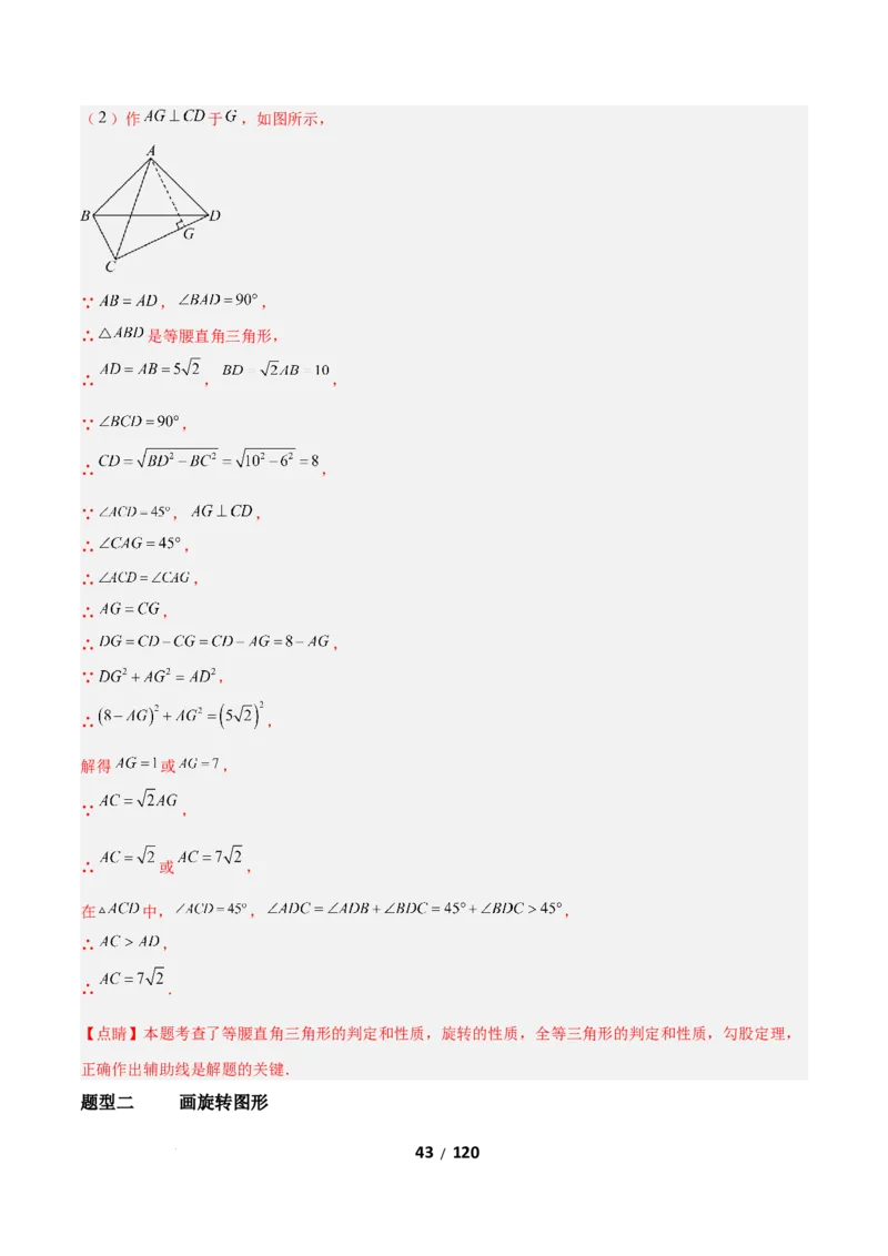 3.2图形的旋转（题型专练）（解析版）_北师大初中数学_8下-北师大版初中数学_2026春新版_第二套-东方_02.北师大数学8下试题+复习26春_分层作业