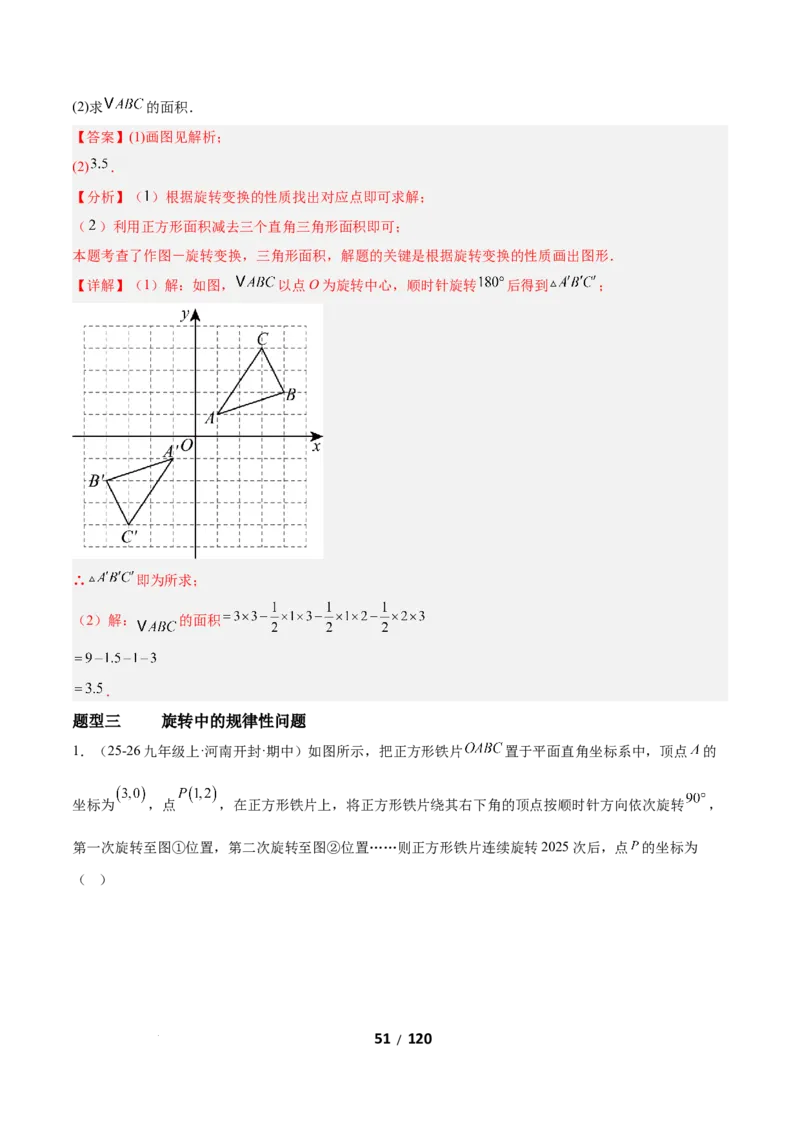 3.2图形的旋转（题型专练）（解析版）_北师大初中数学_8下-北师大版初中数学_2026春新版_第二套-东方_02.北师大数学8下试题+复习26春_分层作业