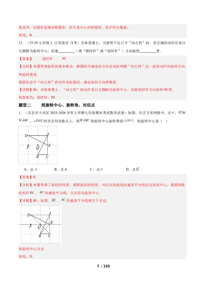 3.2图形的旋转（题型专练）（解析版）_北师大初中数学_8下-北师大版初中数学_2026春新版_第二套-东方_02.北师大数学8下试题+复习26春_分层作业