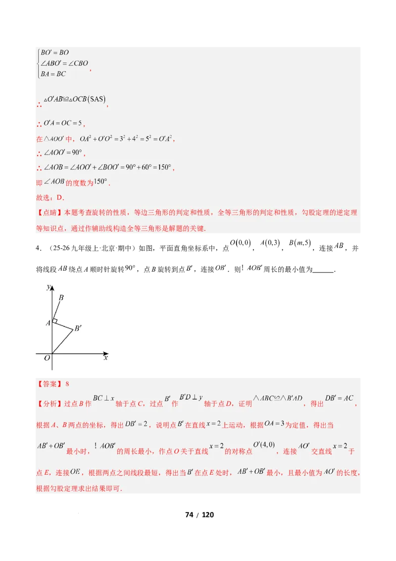 3.2图形的旋转（题型专练）（解析版）_北师大初中数学_8下-北师大版初中数学_2026春新版_第二套-东方_02.北师大数学8下试题+复习26春_分层作业