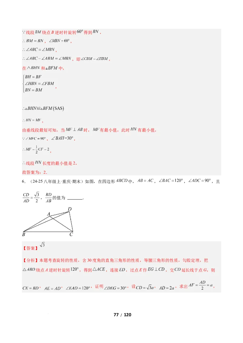 3.2图形的旋转（题型专练）（解析版）_北师大初中数学_8下-北师大版初中数学_2026春新版_第二套-东方_02.北师大数学8下试题+复习26春_分层作业