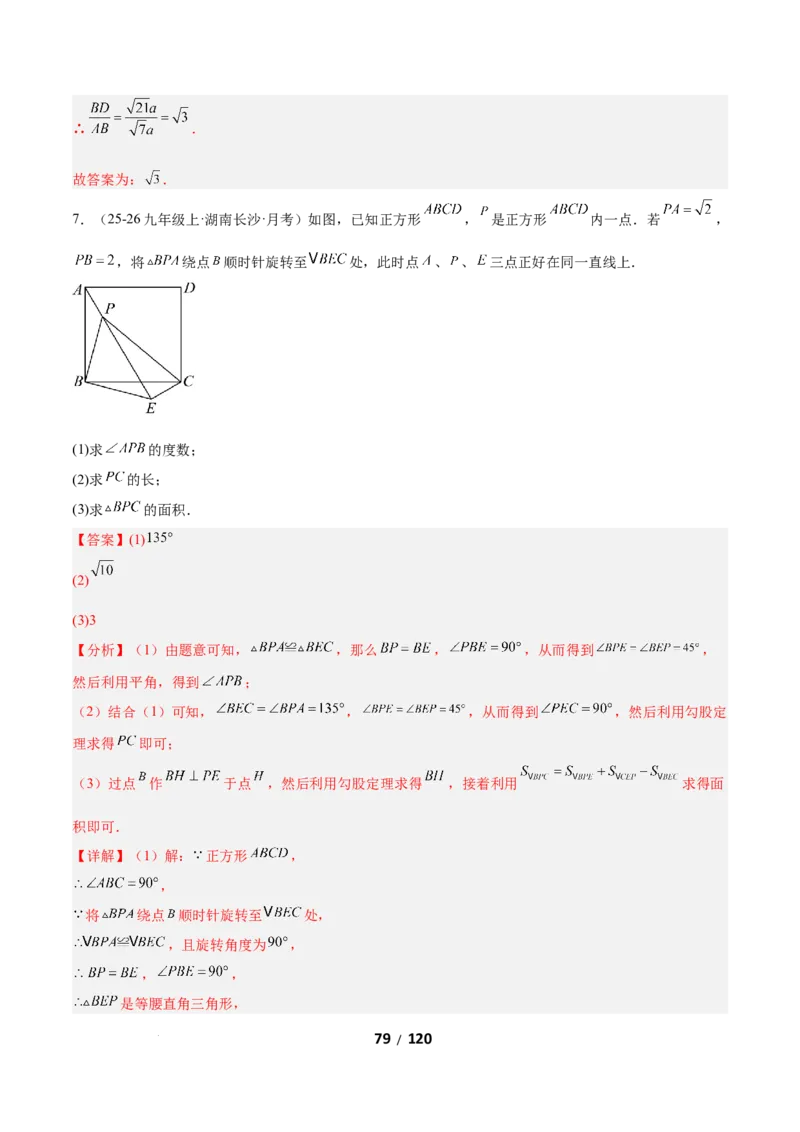 3.2图形的旋转（题型专练）（解析版）_北师大初中数学_8下-北师大版初中数学_2026春新版_第二套-东方_02.北师大数学8下试题+复习26春_分层作业