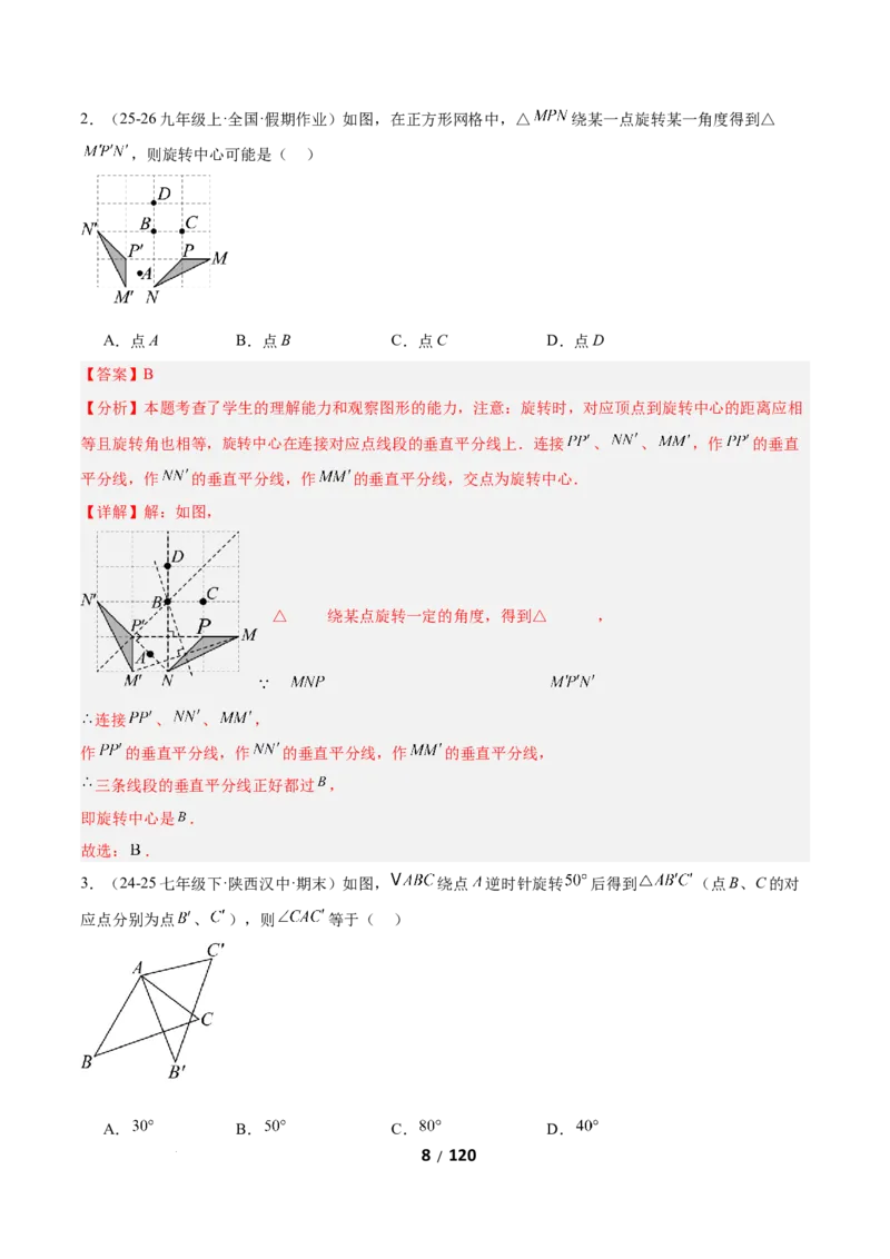 3.2图形的旋转（题型专练）（解析版）_北师大初中数学_8下-北师大版初中数学_2026春新版_第二套-东方_02.北师大数学8下试题+复习26春_分层作业