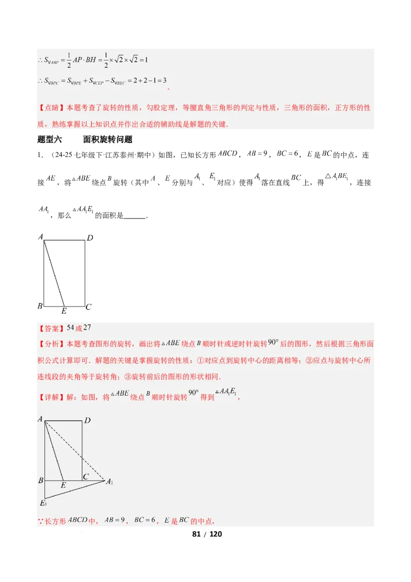 3.2图形的旋转（题型专练）（解析版）_北师大初中数学_8下-北师大版初中数学_2026春新版_第二套-东方_02.北师大数学8下试题+复习26春_分层作业