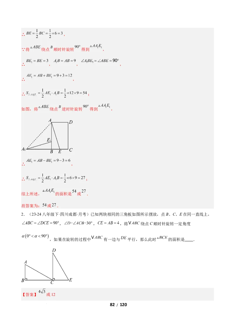 3.2图形的旋转（题型专练）（解析版）_北师大初中数学_8下-北师大版初中数学_2026春新版_第二套-东方_02.北师大数学8下试题+复习26春_分层作业