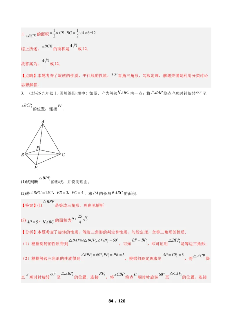 3.2图形的旋转（题型专练）（解析版）_北师大初中数学_8下-北师大版初中数学_2026春新版_第二套-东方_02.北师大数学8下试题+复习26春_分层作业