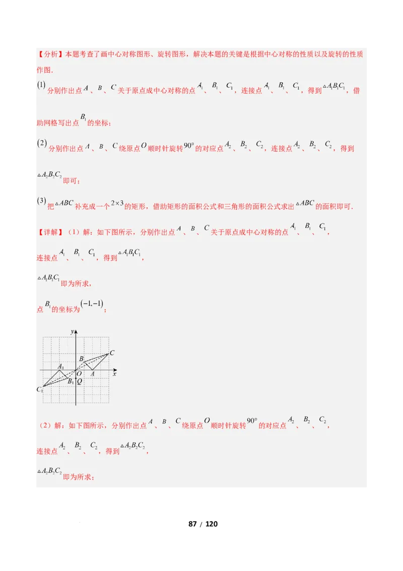 3.2图形的旋转（题型专练）（解析版）_北师大初中数学_8下-北师大版初中数学_2026春新版_第二套-东方_02.北师大数学8下试题+复习26春_分层作业