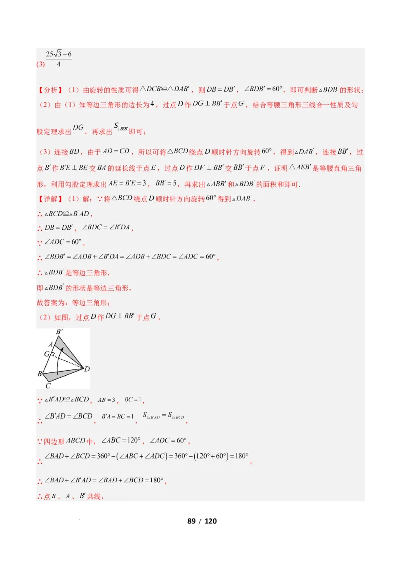 3.2图形的旋转（题型专练）（解析版）_北师大初中数学_8下-北师大版初中数学_2026春新版_第二套-东方_02.北师大数学8下试题+复习26春_分层作业