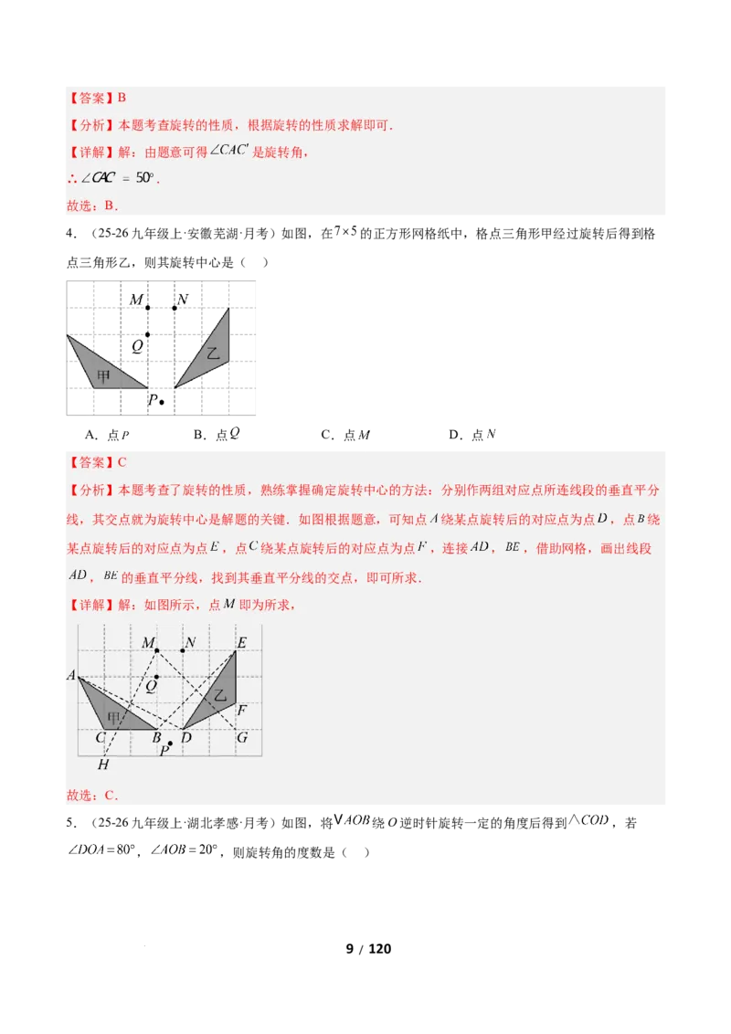 3.2图形的旋转（题型专练）（解析版）_北师大初中数学_8下-北师大版初中数学_2026春新版_第二套-东方_02.北师大数学8下试题+复习26春_分层作业