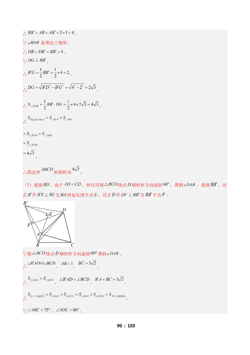 3.2图形的旋转（题型专练）（解析版）_北师大初中数学_8下-北师大版初中数学_2026春新版_第二套-东方_02.北师大数学8下试题+复习26春_分层作业