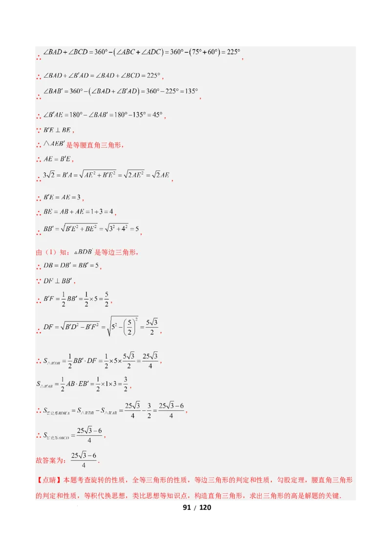3.2图形的旋转（题型专练）（解析版）_北师大初中数学_8下-北师大版初中数学_2026春新版_第二套-东方_02.北师大数学8下试题+复习26春_分层作业