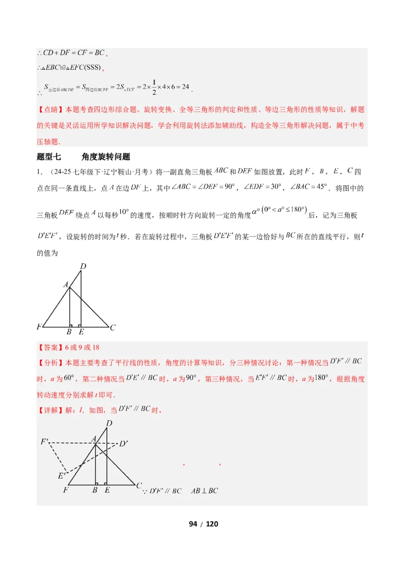 3.2图形的旋转（题型专练）（解析版）_北师大初中数学_8下-北师大版初中数学_2026春新版_第二套-东方_02.北师大数学8下试题+复习26春_分层作业