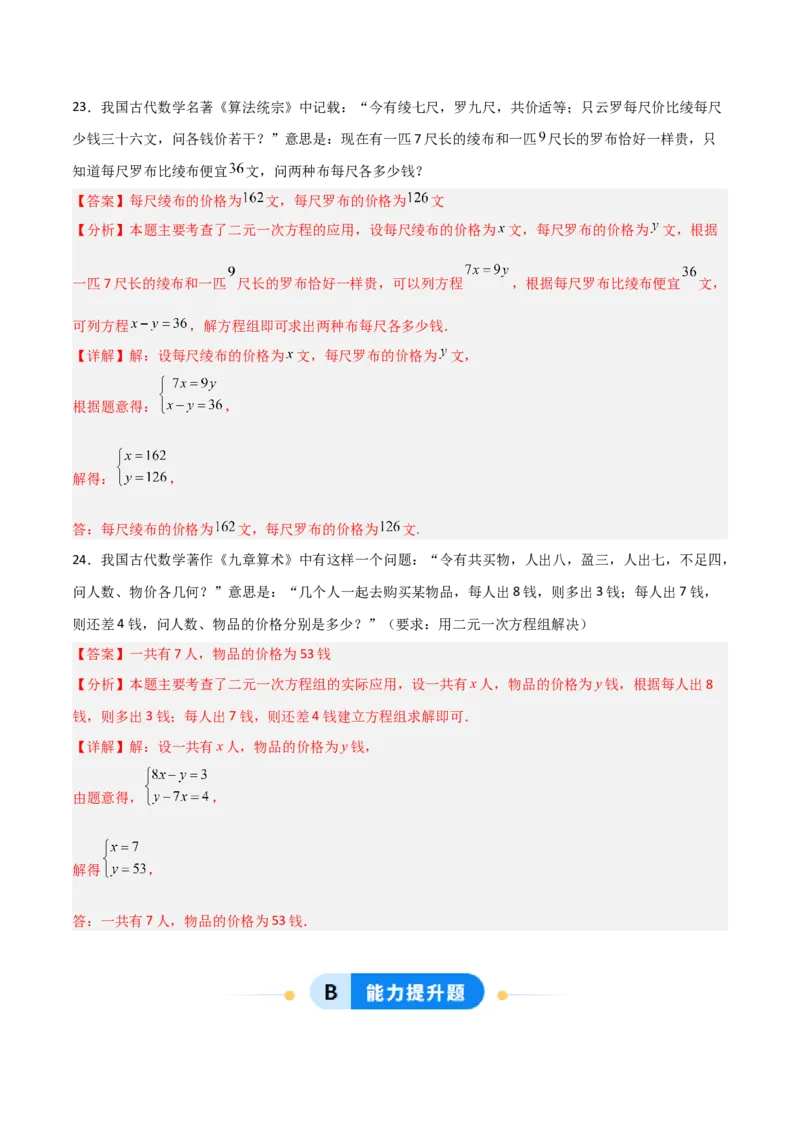 5.3二元一次方程组的应用（题型专练）（解析版）_北师大初中数学_8上-北师大版初中数学_初中数学北师大8上-2025秋季新版_第二套推荐25_04课件+教案+学案+练习（第4套）齐全_练习