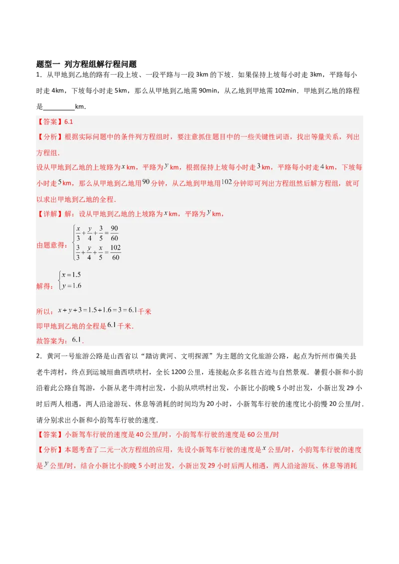 5.3二元一次方程组的应用（题型专练）（解析版）_北师大初中数学_8上-北师大版初中数学_初中数学北师大8上-2025秋季新版_第二套推荐25_04课件+教案+学案+练习（第4套）齐全_练习