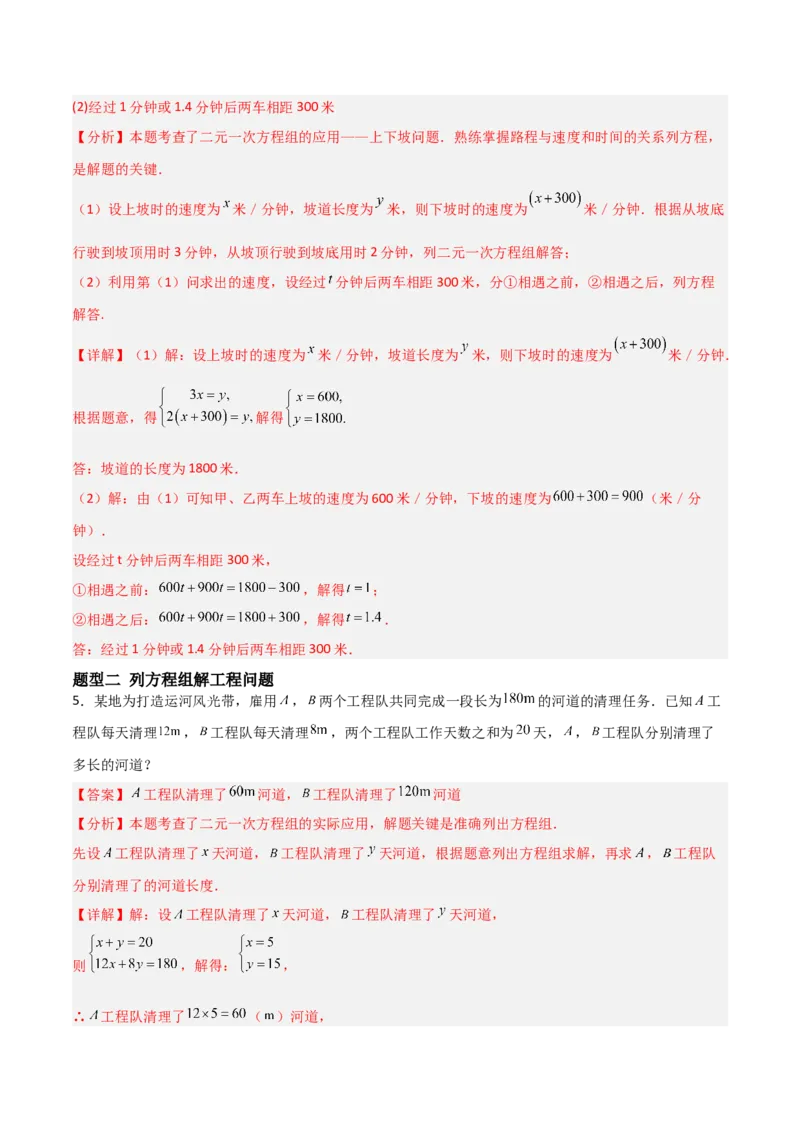 5.3二元一次方程组的应用（题型专练）（解析版）_北师大初中数学_8上-北师大版初中数学_初中数学北师大8上-2025秋季新版_第二套推荐25_04课件+教案+学案+练习（第4套）齐全_练习