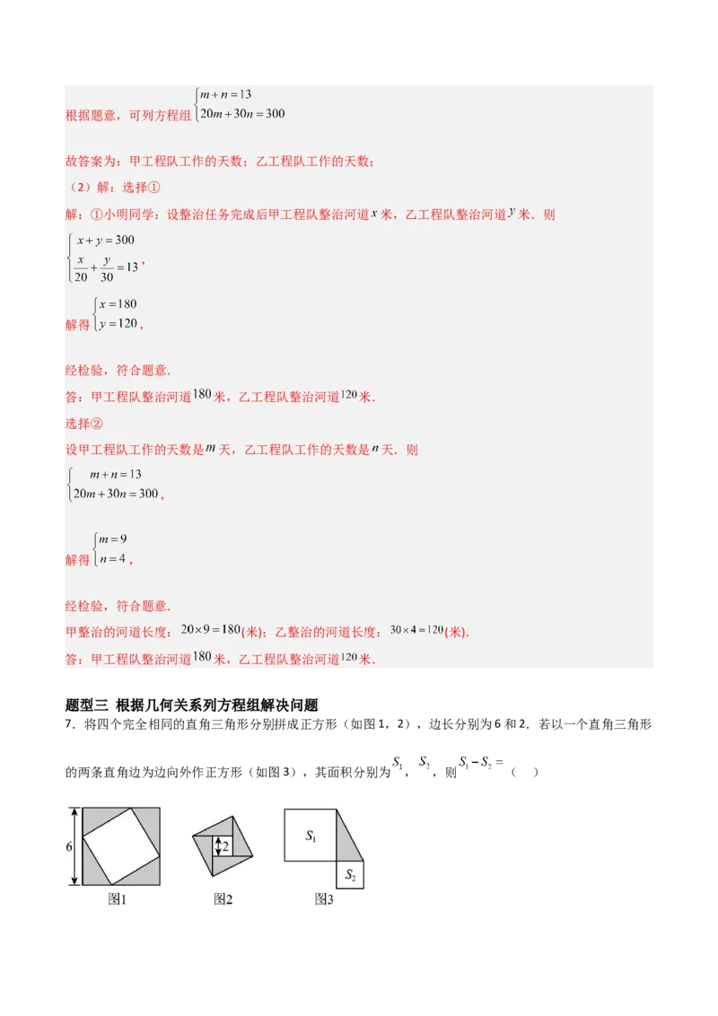 5.3二元一次方程组的应用（题型专练）（解析版）_北师大初中数学_8上-北师大版初中数学_初中数学北师大8上-2025秋季新版_第二套推荐25_04课件+教案+学案+练习（第4套）齐全_练习