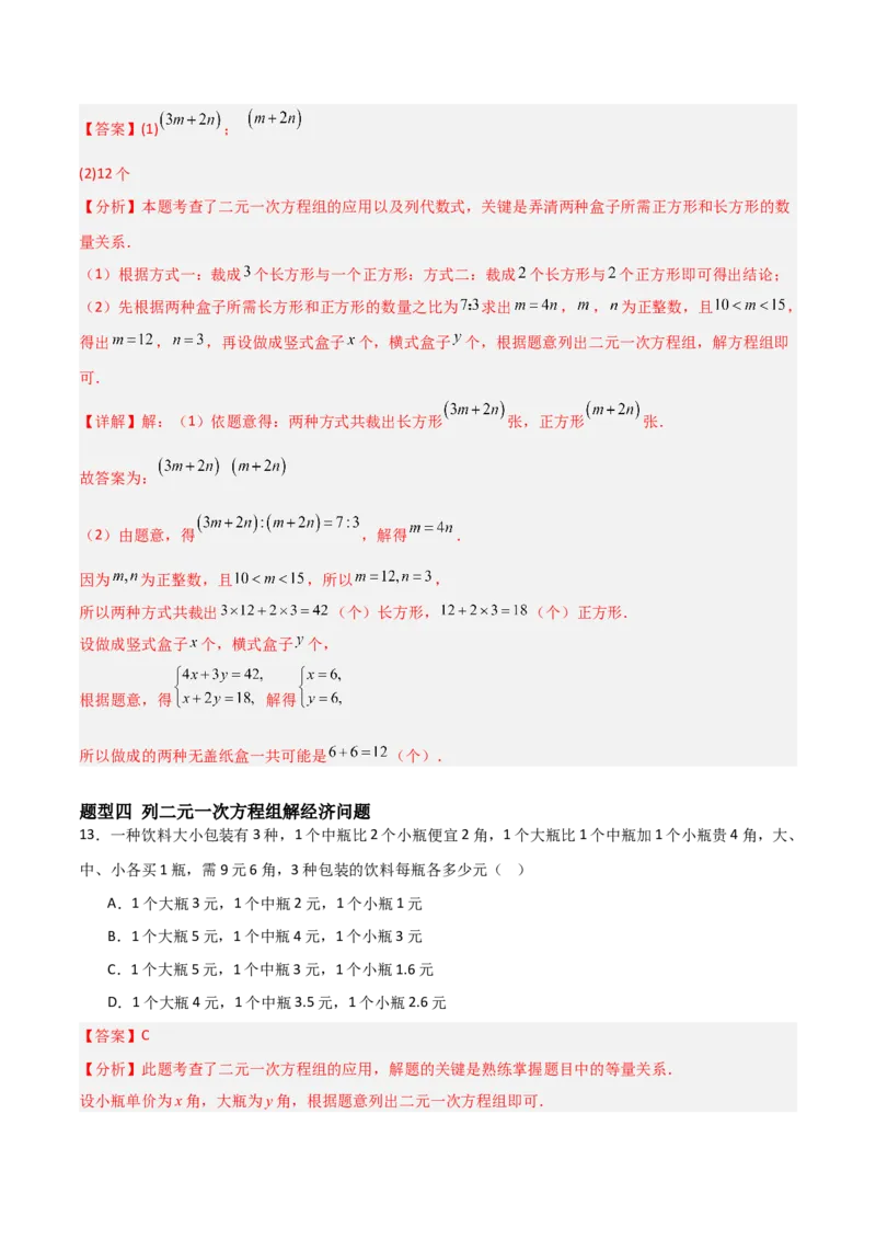 5.3二元一次方程组的应用（题型专练）（解析版）_北师大初中数学_8上-北师大版初中数学_初中数学北师大8上-2025秋季新版_第二套推荐25_04课件+教案+学案+练习（第4套）齐全_练习