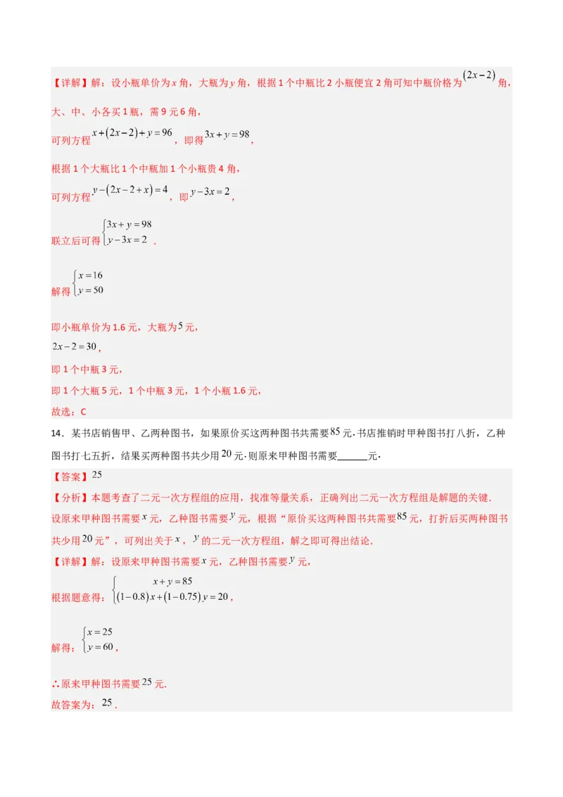 5.3二元一次方程组的应用（题型专练）（解析版）_北师大初中数学_8上-北师大版初中数学_初中数学北师大8上-2025秋季新版_第二套推荐25_04课件+教案+学案+练习（第4套）齐全_练习